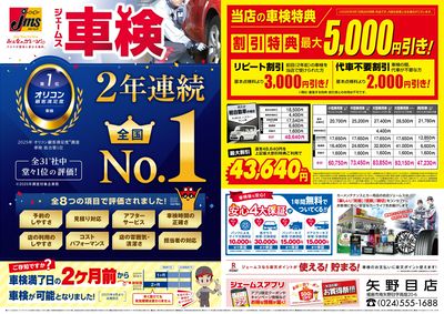 ジェームス車検2年連続オリコンNO.1!