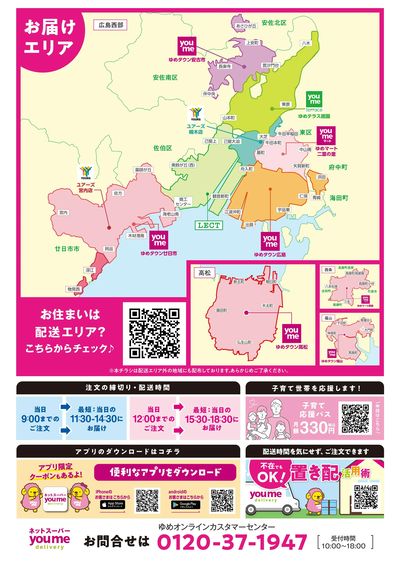 8/20号 ゆめデリバリーチラシ ウラ