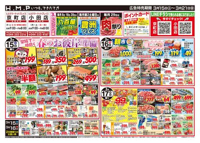 ヒルママーケットプレイス京町小田店3月15日号