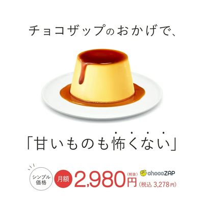 チョコザップのおかげで、「甘いものも怖くない」