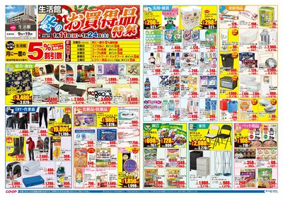生活館 冬のお買い得品特集 1/11(日)~1/24(土)
