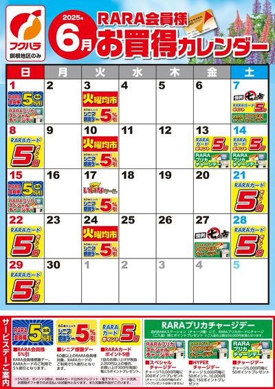 【釧根地区】RARA会員様6月お買得カレンダー