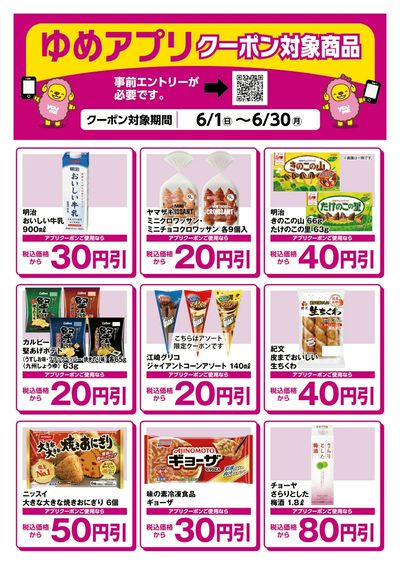 ゆめアプリクーポン対象商品-2