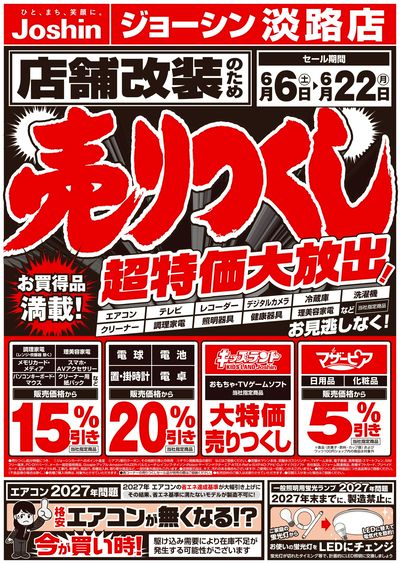 店舗改装のため売りつくしセール1弾(表)
