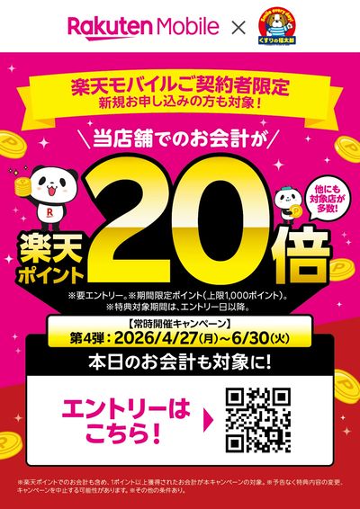 【くすりの福太郎×楽天】楽天ポイント20倍!