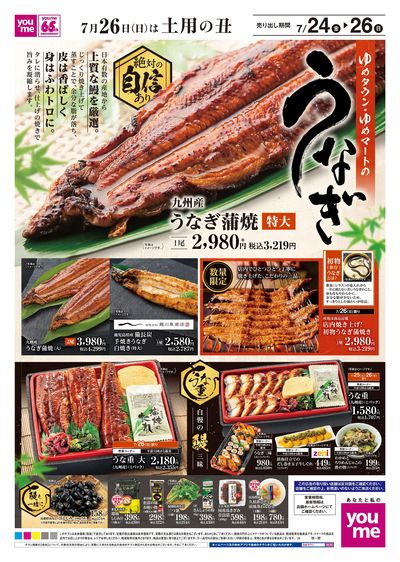 7/24号 【土用の丑の日チラシ】オモテ