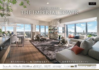 レーベン秋田 THE IMPERIAL TOWER