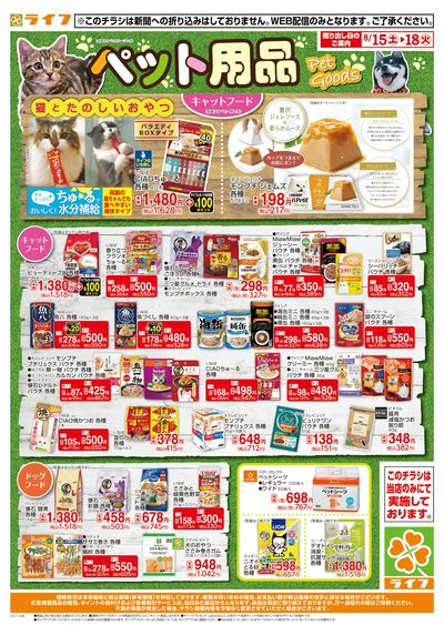 8/15(土)~ペット用品がお買い得!