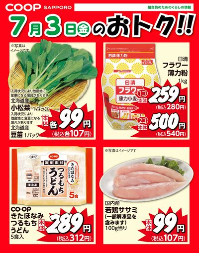 7月3日お買得品