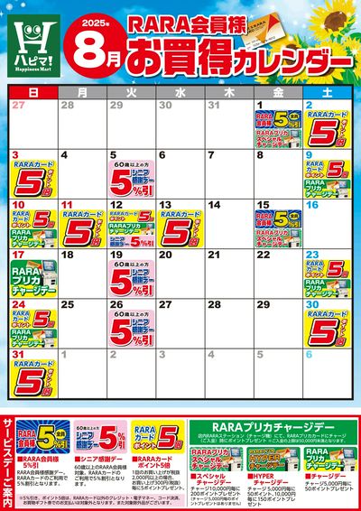 【ハピネスマート春採店】RARA会員様8月お買得カレンダー
