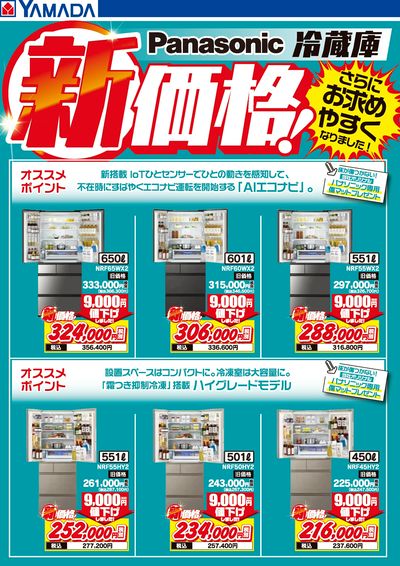 Panasonic 冷蔵庫 新価格!