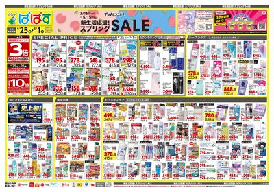 新生活応援!スプリングSALE オモテ