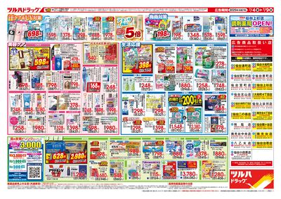 7/4号 夏のくらし 応援SALE ウラ