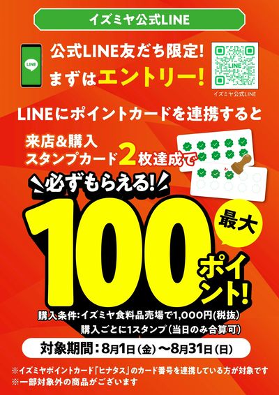 LINE友だち限定 8月のポイントキャンペーン