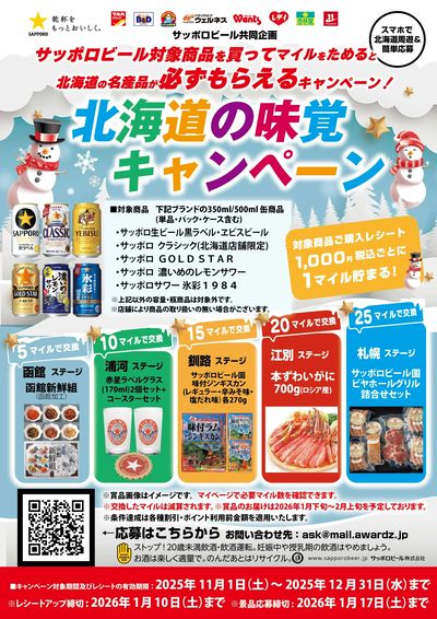 マイルをためると必ずもらえる!北海道の味覚キャンペーン