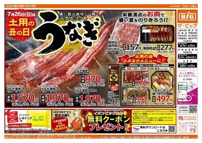 土用丑の日ザ・ビッグのうなぎ!