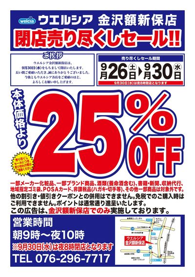9/26号ウエルシア金沢額新保店閉店売り尽くしセール!!