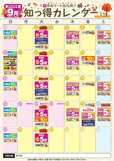 9月 ゆめ知っ得カレンダー