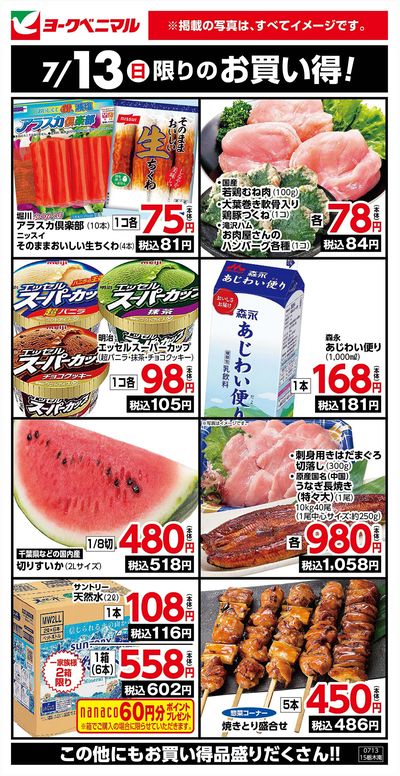 7/13限りのお買い得!