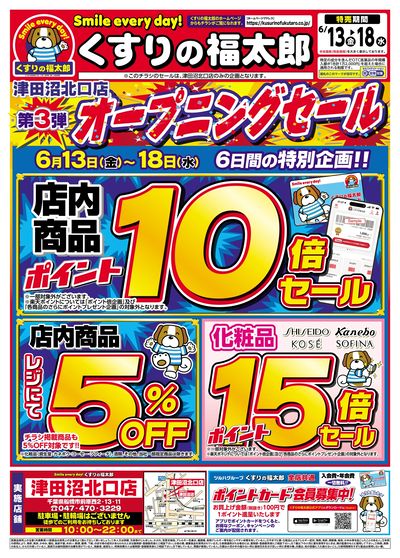 6/13号 津田沼北口店 オープニングセール第3弾! オモテ