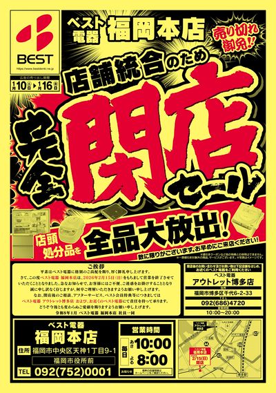 福岡本店完全閉店セール