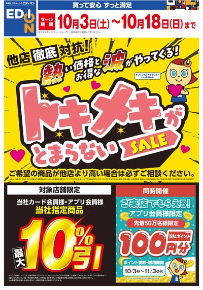 他店徹底対抗!トキメキが とまらないSALE