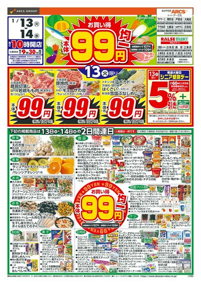 本体99円均一!1/13-14