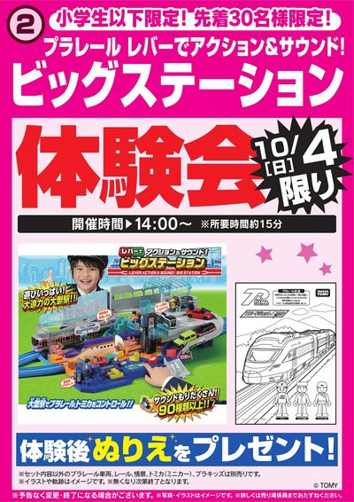 ビッグステーション体験会 10/4限り