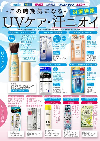 UVケア・汗ニオイ対策