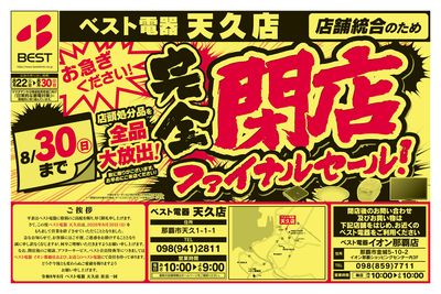完全閉店ファイナルセール
