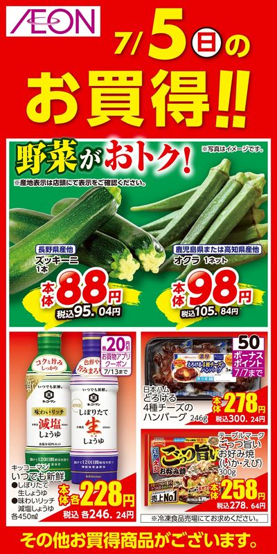 7/3号 お得値祭り 日替わり 7/5分