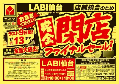 完全閉店ファイナルセール
