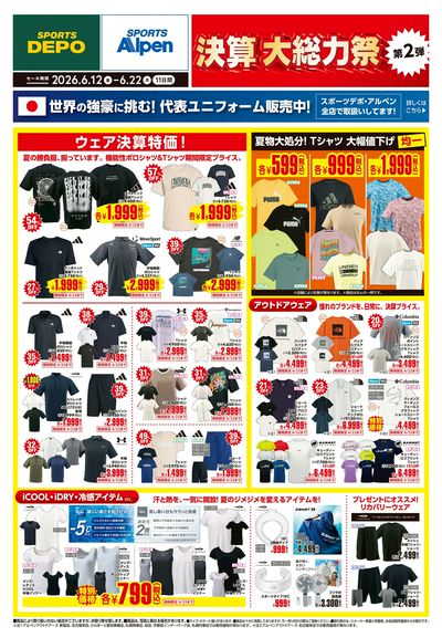 【スポーツデポ・アルペン 決算大総力祭 第2弾!】