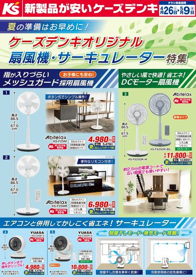 ケーズデンキオリジナル 扇風機・サーキュレーター特集