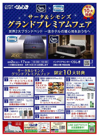 サータ&シモンズ グランドプレミアムフェア(1)