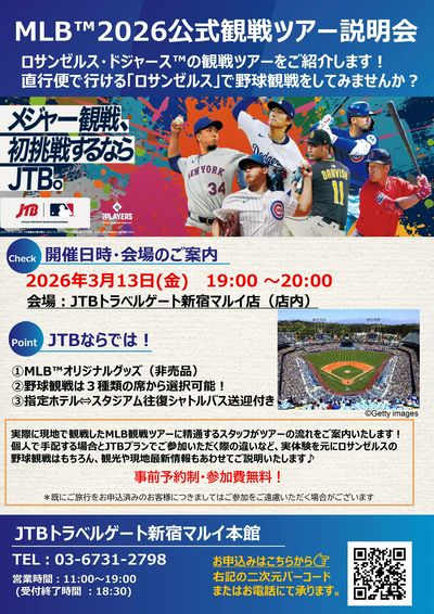 MLB2026公式観戦ツアー個別相談会開催!「ロサンゼルス」で本場の野球観戦を体験してみませんか?