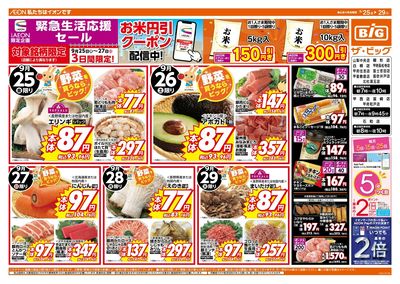 9/26(土)・27(日)は生活応援セール!