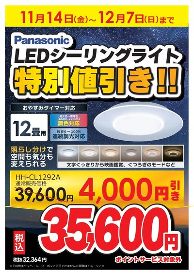 LEDシーリングライト特別値引き