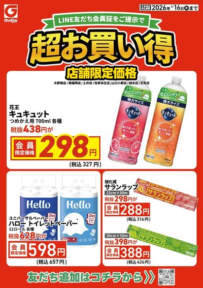 店舗限定 LINE友だち超お買い得チラシ