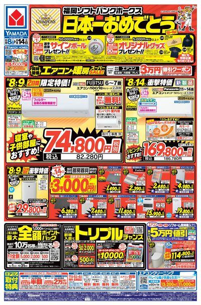 日本一おめでとうセール!(おもて)