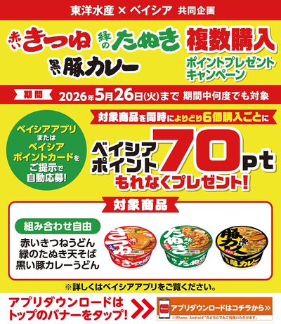 ベイシアアプリ・ポイントカード会員様限定 対象商品よりどり同時購入でベイシアポイントプレゼント