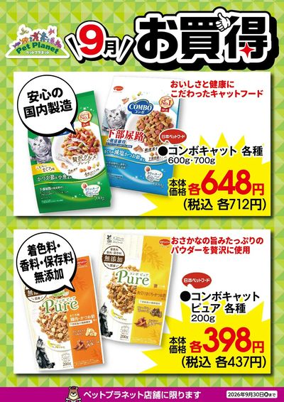 9月ペットのお買得!