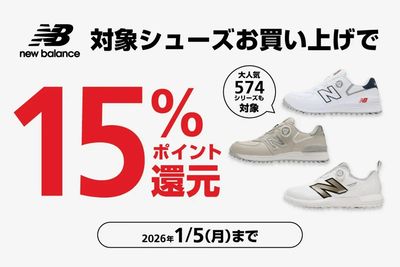 【1/5(月)まで】ニューバランス対象シューズお買い上げでアルペンポイント15%還元!