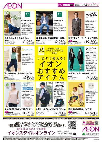 2/24号 イオンおすすめアイテム