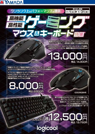 logicool ゲーミングマウス&キーボード特集