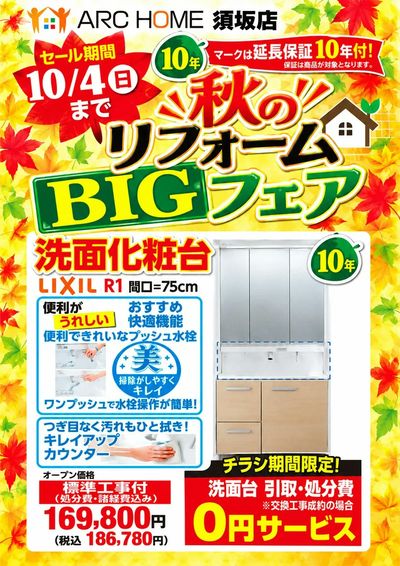 アークホーム須坂店 秋のリフォームBIGフェアのご案内