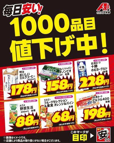 毎日安い!1000品目値下げ中!