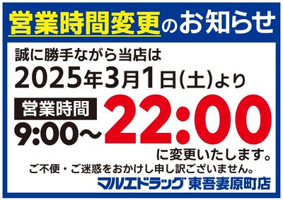 東吾妻原町店 営業時間変更のお知らせ