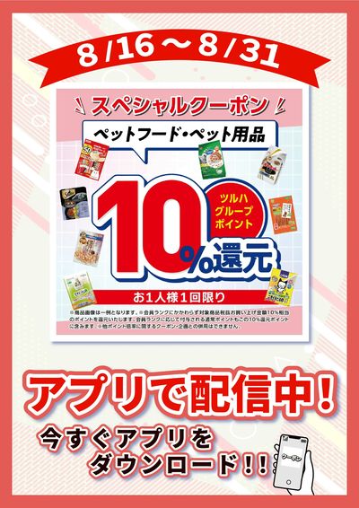 8/16~8/31 ウォンツ ペット10倍企画