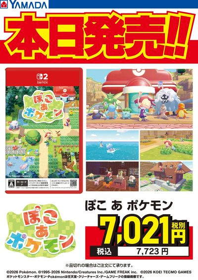ぽこ あ ポケモン 本日発売!